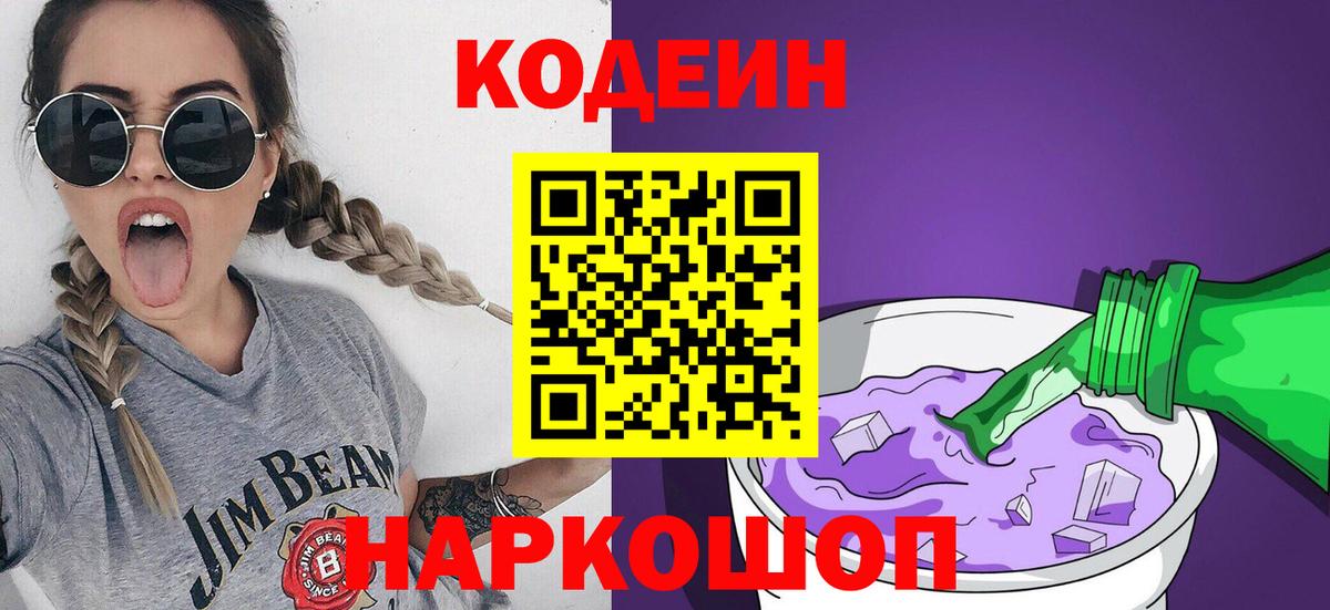 Кодеин Purple Drank  Codein Purple Drank  Хасавюрт  Вход с VPN 